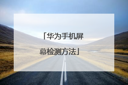 华为手机屏幕检测方法