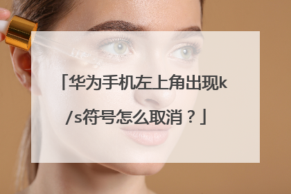 华为手机左上角出现k/s符号怎么取消？