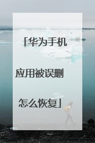 华为手机应用被误删怎么恢复