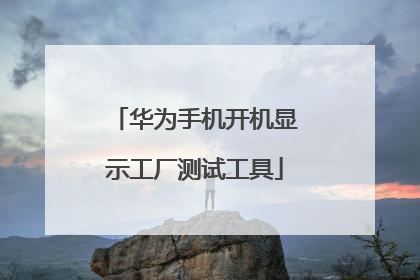 华为手机开机显示工厂测试工具