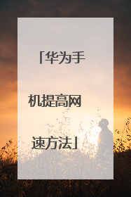 华为手机提高网速方法