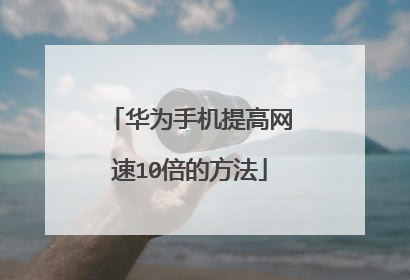 华为手机提高网速10倍的方法