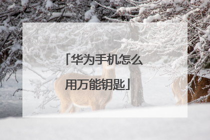 华为手机怎么用万能钥匙