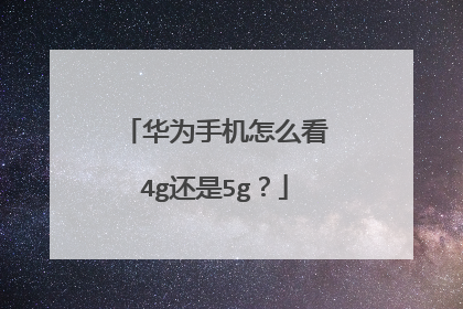 华为手机怎么看4g还是5g?