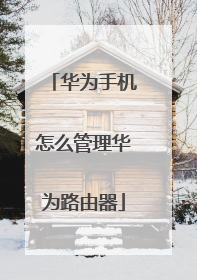 华为手机怎么管理华为路由器