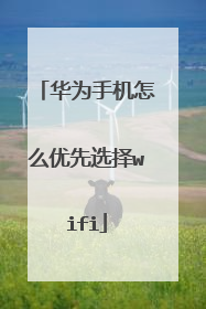 华为手机怎么优先选择wifi