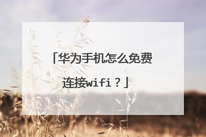 华为手机怎么免费连接wifi?