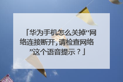 华为手机怎么关掉“网络连接断开,请检查网络”这个语音提示?