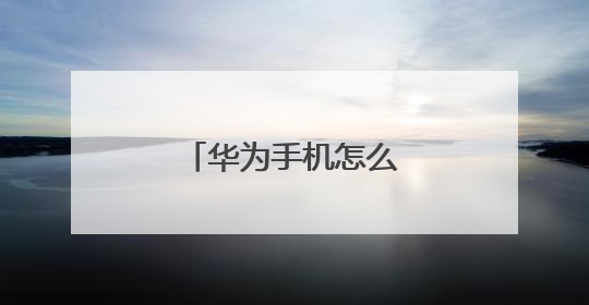 华为手机怎么开启电脑模式