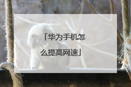 华为手机怎么提高网速
