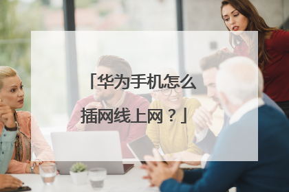 华为手机怎么插网线上网?