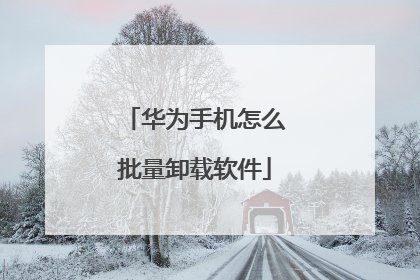 华为手机怎么批量卸载软件