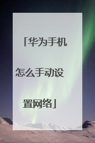 华为手机怎么手动设置网络
