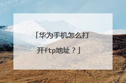 华为手机怎么打开ftp地址?