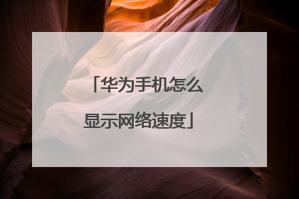 华为手机怎么显示网络速度