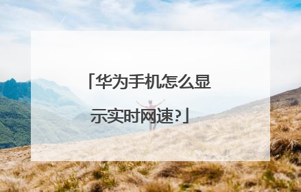 华为手机怎么显示实时网速?
