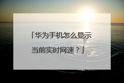 华为手机怎么显示当前实时网速？