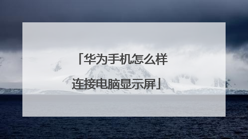 华为手机怎么样连接电脑显示屏