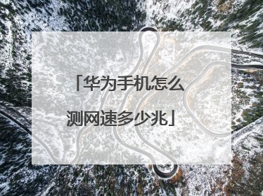 华为手机怎么测网速多少兆