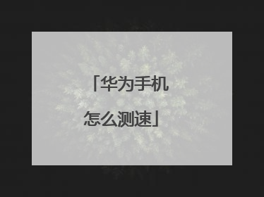 华为手机怎么测速