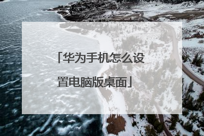 华为手机怎么设置电脑版桌面