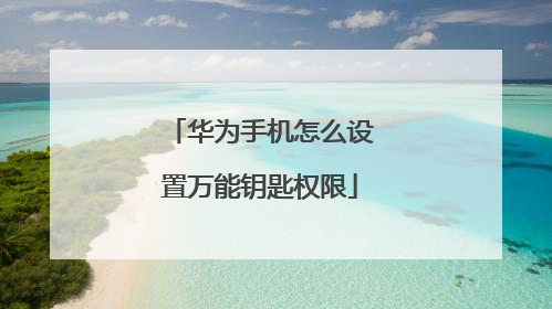 华为手机怎么设置万能钥匙权限