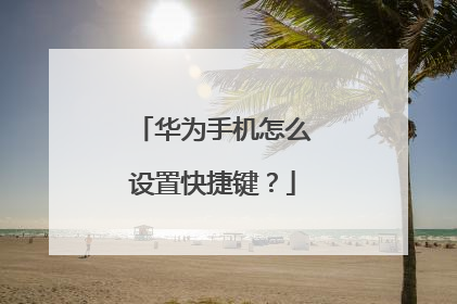 华为手机怎么设置快捷键？
