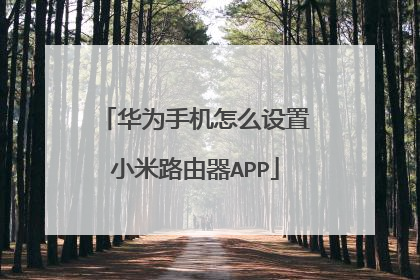 华为手机怎么设置小米路由器APP