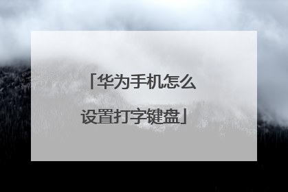 华为手机怎么设置打字键盘