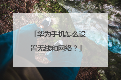 华为手机怎么设置无线和网络？