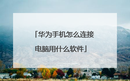 华为手机怎么连接电脑用什么软件