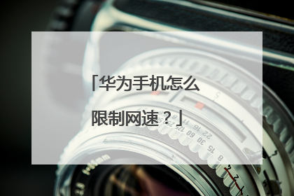 华为手机怎么限制网速?