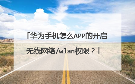 华为手机怎么APP的开启无线网络/wlan权限?