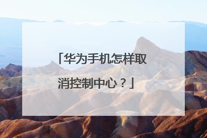 华为手机怎样取消控制中心?