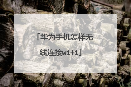 华为手机怎样无线连接wifi