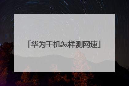 华为手机怎样测网速