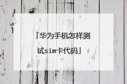 华为手机怎样测试sim卡代码