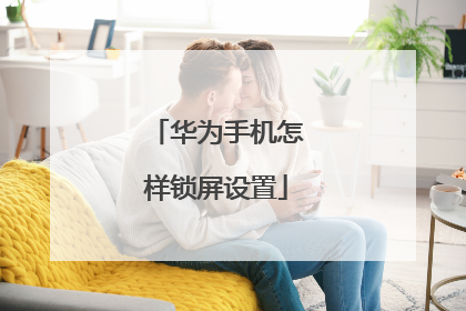 华为手机怎样锁屏设置
