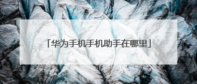 华为手机手机助手在哪里
