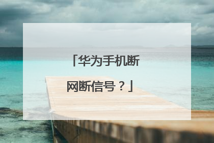 华为手机断网断信号？