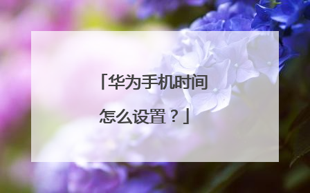 华为手机时间怎么设置？