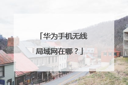 华为手机无线局域网在哪?