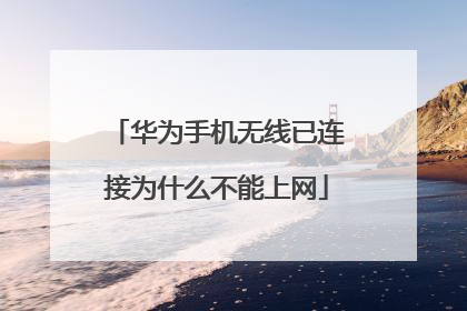 华为手机无线已连接为什么不能上网