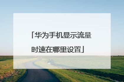 华为手机显示流量时速在哪里设置