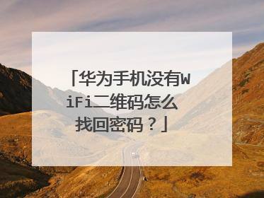 华为手机没有WiFi二维码怎么找回密码？