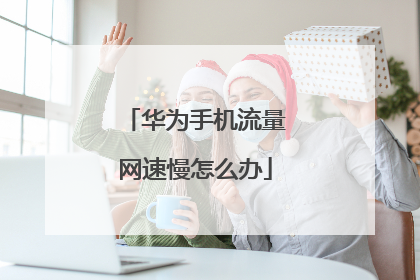华为手机流量网速慢怎么办