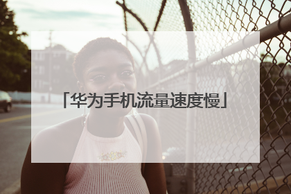 华为手机流量速度慢