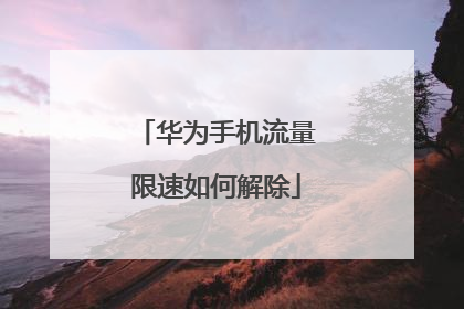 华为手机流量限速如何解除