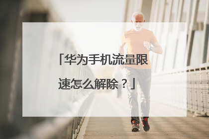 华为手机流量限速怎么解除?