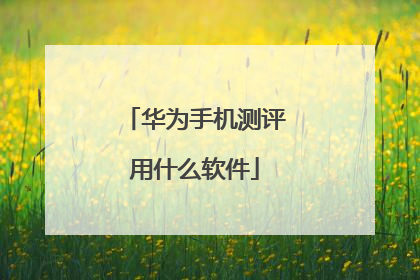 华为手机测评用什么软件